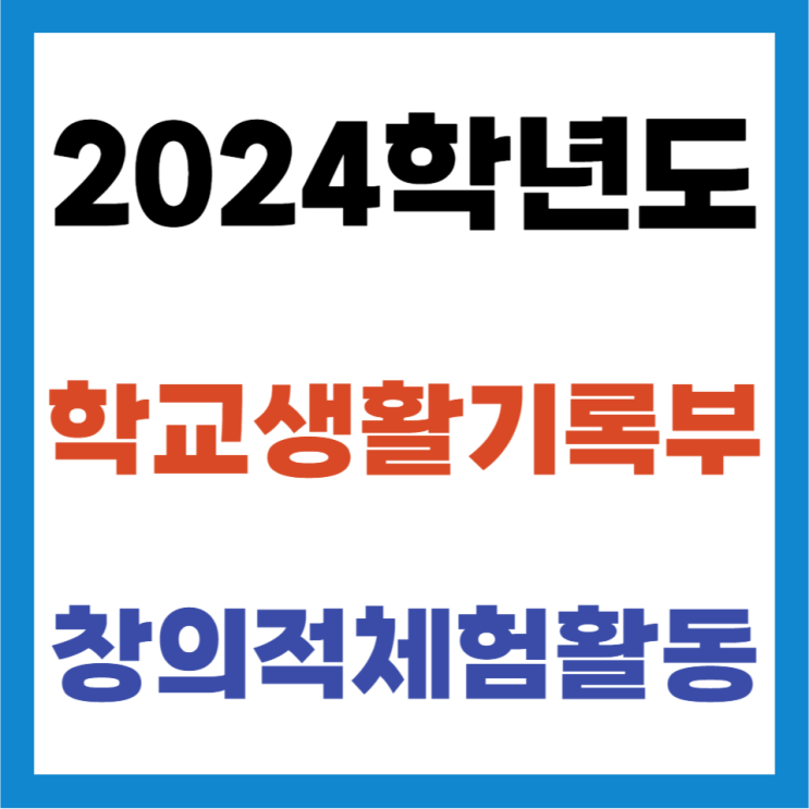  2024학년도 학교생활기록부(생기부) - 창의적 체험활동상황 기재내용