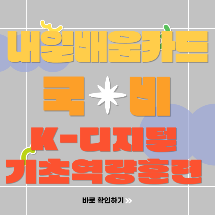  내일배움카드 K디지털기초역량훈련 신청부터 자부담 환급 신청하기