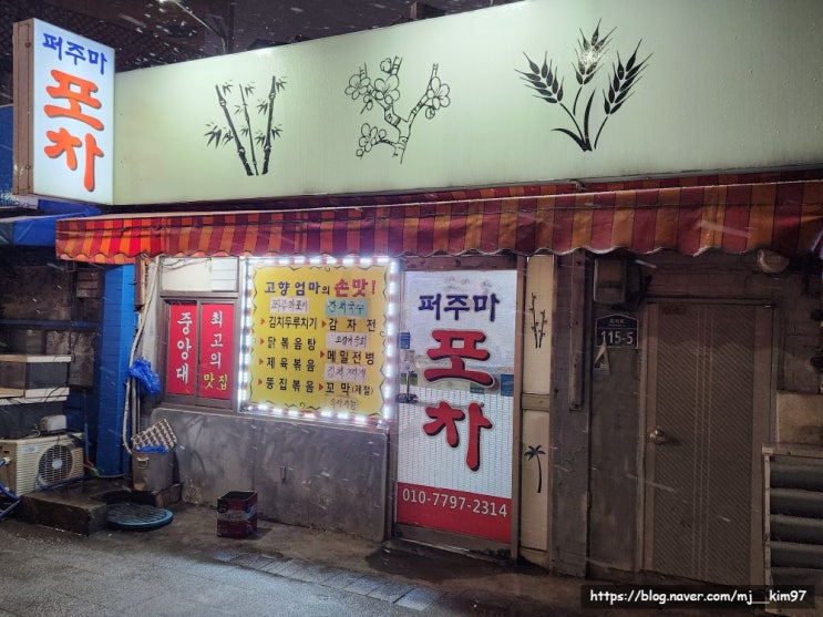  [흑석역/중대] 중대생 추천 맛집 흑석 술집 - 퍼주마포차