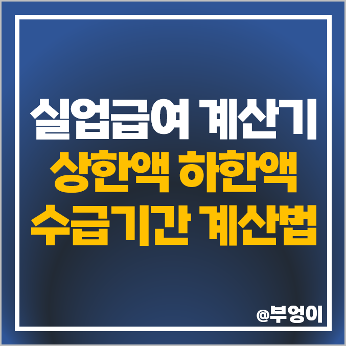 2024 실업급여 계산기 엑셀 모의 계산법 상한액 하한액 수급 기간 2024 실업급여 계산기 엑셀 모의 계산법 상한액 하한액 수급 기간