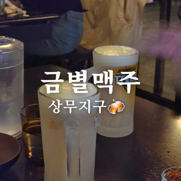  상무지구 24시간 술집 금별맥주 시원한 테라 생맥주