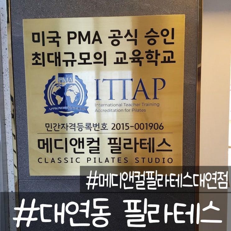  대연동 필라테스 체형교정 PT1:1 후기 _ 메디앤컬필라테스 대연점