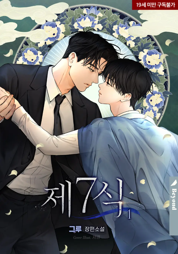  [BL소설] 제7식 - 그루