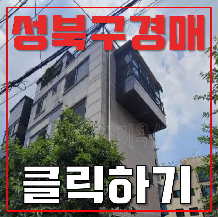 성북구경매 정릉동 빌라 38평 5억대 급매 성북구경매 정릉동 빌라 38평 5억대 급매