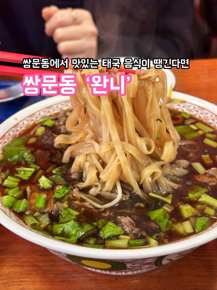  쌍문동 완니_쌍문동 태국음식 맛집