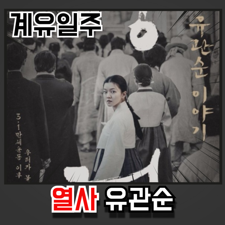  열사 유관순은 한국의 잔다르크가 맞는가? 사주로 알아보자