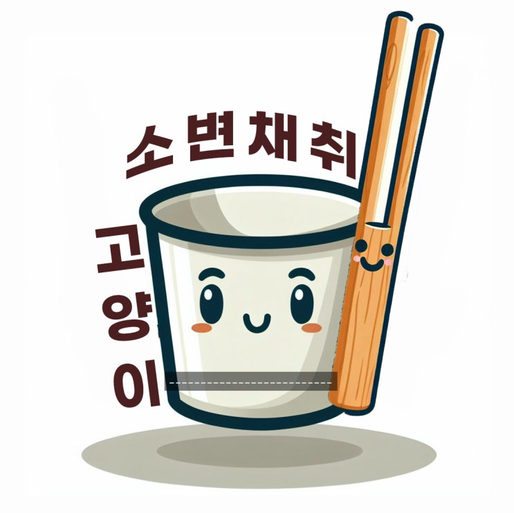  고양이 뇨스틱으로 소변검사 소변받는 방법