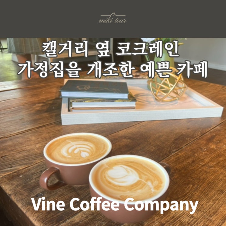 캘거리 옆 코크레인(Cochrane) 카페 : 바인 커피 컴패니 Vine Coffee Company 예쁜 집을 개조한 로스팅 전문 카페