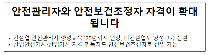 안전관리자와 안전보건조정자 자격이 확대됩니다 안전관리자와 안전보건조정자 자격이 확대됩니다