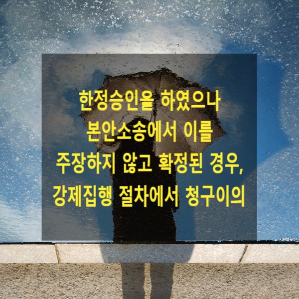  한정승인을 하였으나 본안소송에서 이를 주장하지 않고 확정된 경우, 강제집행 절차에서 청구이의