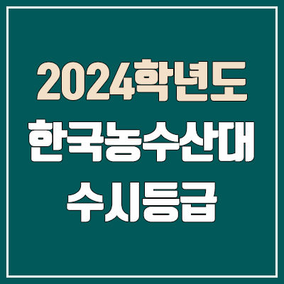 한국농수산대학교 수시등급, 정시등급 (2024, 예비번호, 한국농수산대 커트라인)