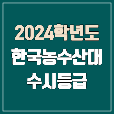 한국농수산대학교 수시등급, 정시등급 (2024, 예비번호, 한국농수산대 커트라인) 한국농수산대학교 수시등급, 정시등급 (2024, 예비번호, 한국농수산대 커트라인)