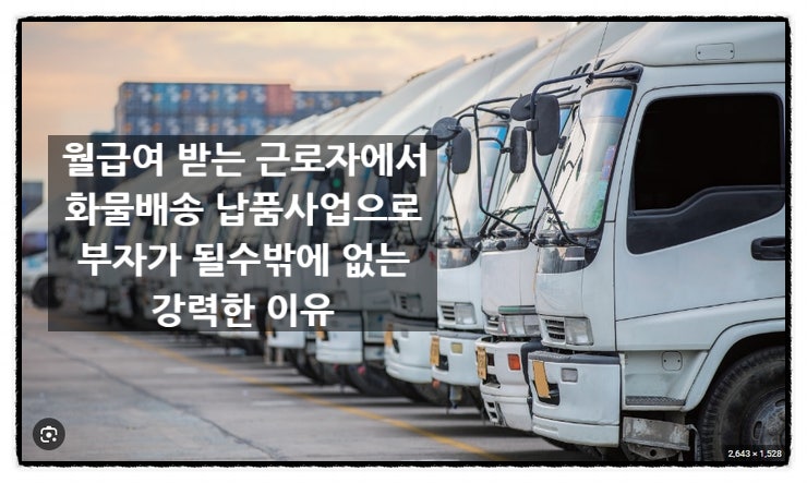  부자가 되는 화물운송 납품사업이 매력적인 이유