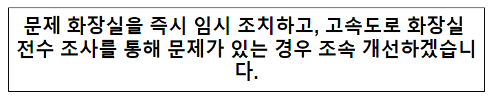 문제 화장실을 즉시 임시 조치하고, 고속도로 화장실 전수 조사를 통해 문제가 있는 경우 조속 개선하겠습니다.