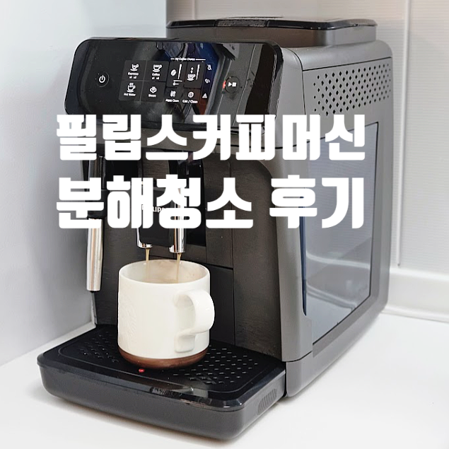 필립스 전자동 커피머신 1200 추출구 분해 청소 세팅방법