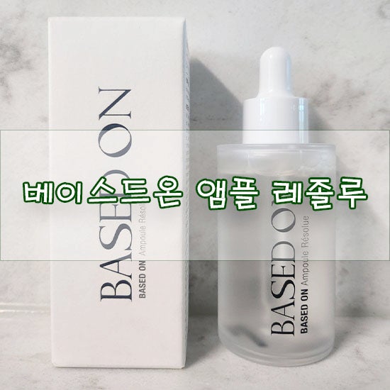  [베이스드온 앰플 레졸루] 피부 건조할때 환절기 피부관리