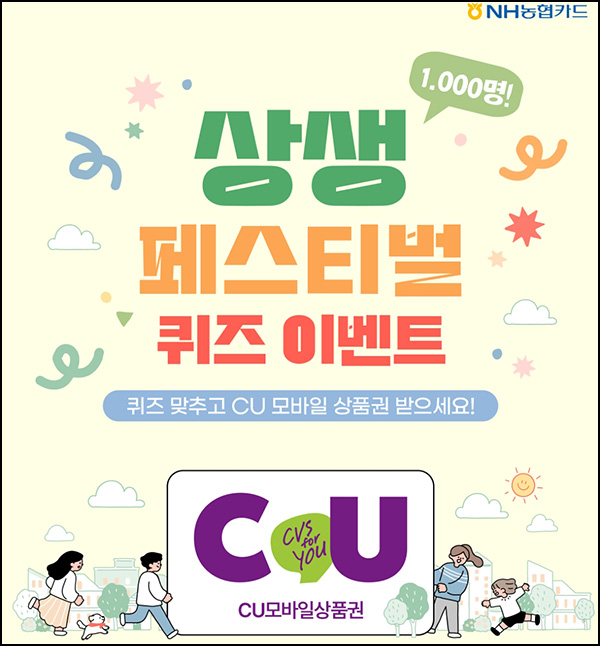 NH농협카드 퀴즈이벤트(CU 5천원 1,000명)추첨~03.31 NH농협카드 퀴즈이벤트(CU 5천원 1,000명)추첨~03.31