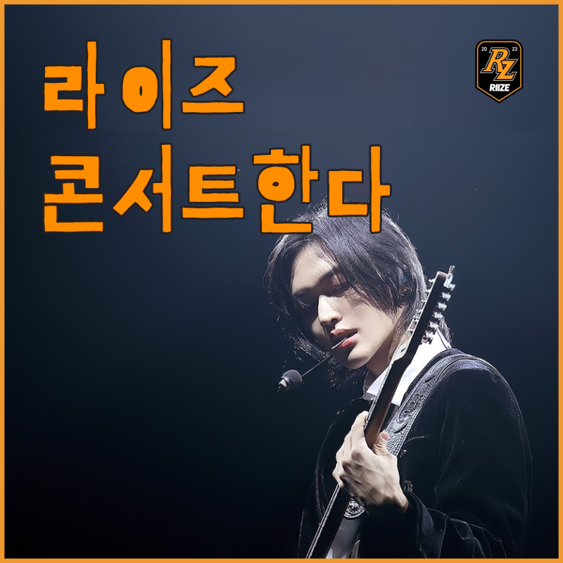 2024 라이즈 팬 콘서트 RIIZING DAY 투어 일정 위버스 선예매