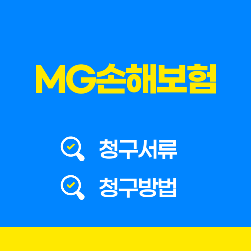 [MG손해보험] 청구서류 및 청구방법 완벽정리!