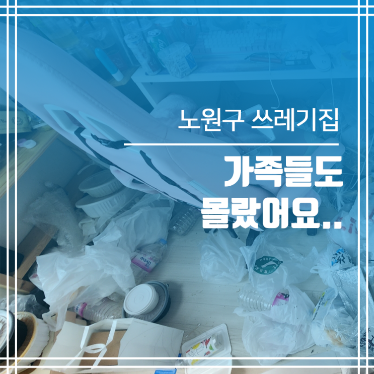  노원구 더러운집 청소 노원구 쓰레기집 청소