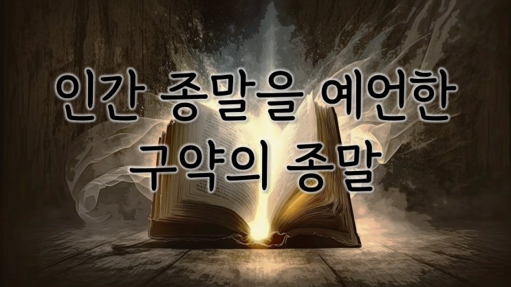 구약 종말 = 인간 종말 / 다시예언 구약 종말 = 인간 종말 / 다시예언