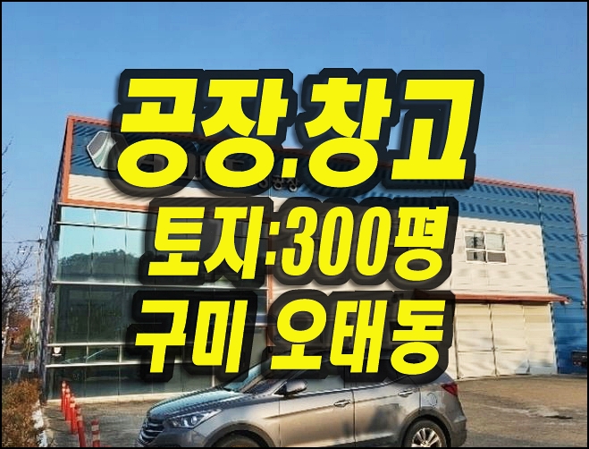  구미공장 매매 오태동 공장 창고 경매 (주)에이원택