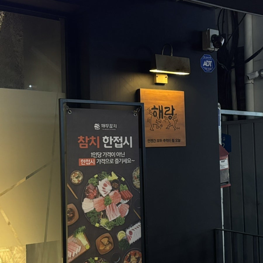 해랑참치 관악난곡점 사진 2