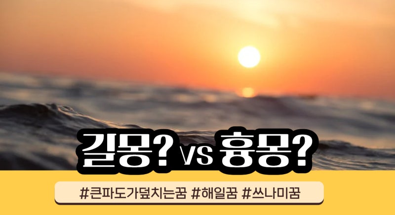 큰 파도가 덮치는꿈 해일 꿈 해몽이 갖는 의미는?