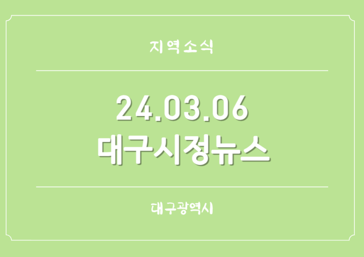  240306 대구시정뉴스 미네랄 급수 대기오염방지시설 지원