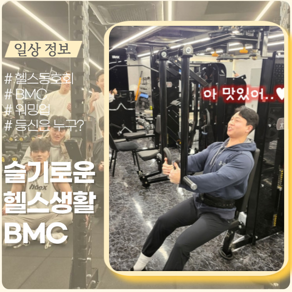 아.. 맛있다! BMC 동호회 회원들의 대화