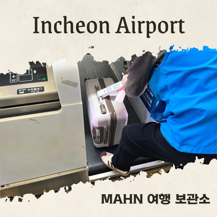 인천국제공항 셀프 위탁수하물 백드랍 카운터 이용 방법 에어서울 티웨이항공 위치