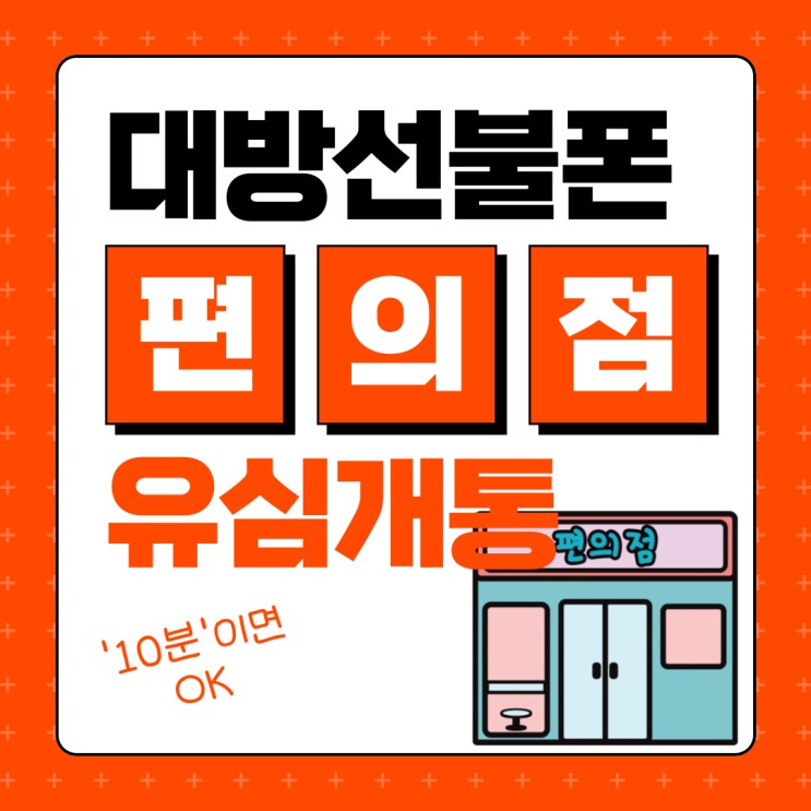  대방선불폰 편의점 유심으로 셀프개통