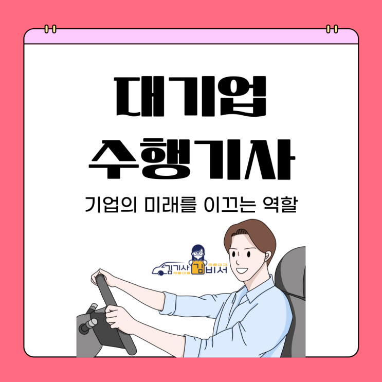  대기업수행기사 믿을 수 있는 파트너를 효율적으로 구하는 방