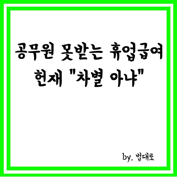  “공무원은 왜 휴업급여 없나”, 헌재 “차별 아냐” 기각