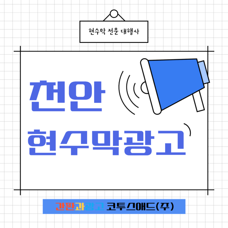  천안현수막광고 및 충청도 지역 진행방법은?