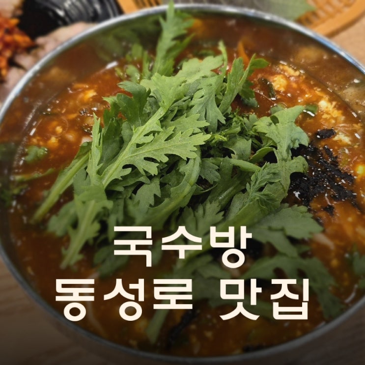  동성로 밥집 2인 세트 푸짐히 먹은 후기 국수방 동성로본점 대구시내 맛집