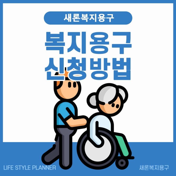  장기요양 복지용구 신청 대여 및 구입 방법 자세하 알아보기 [대전 새론복지용구]