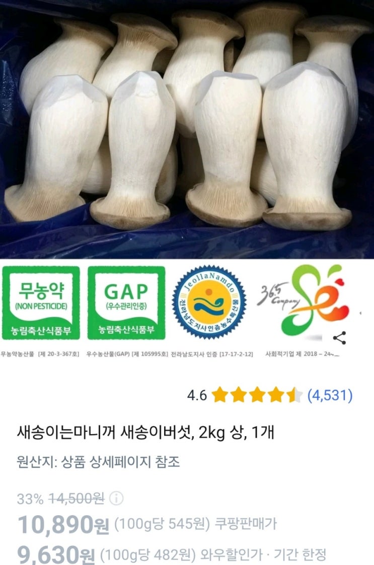  쿠팡 새송이는마니꺼 새송이버섯 온라인구매 2kg 가격