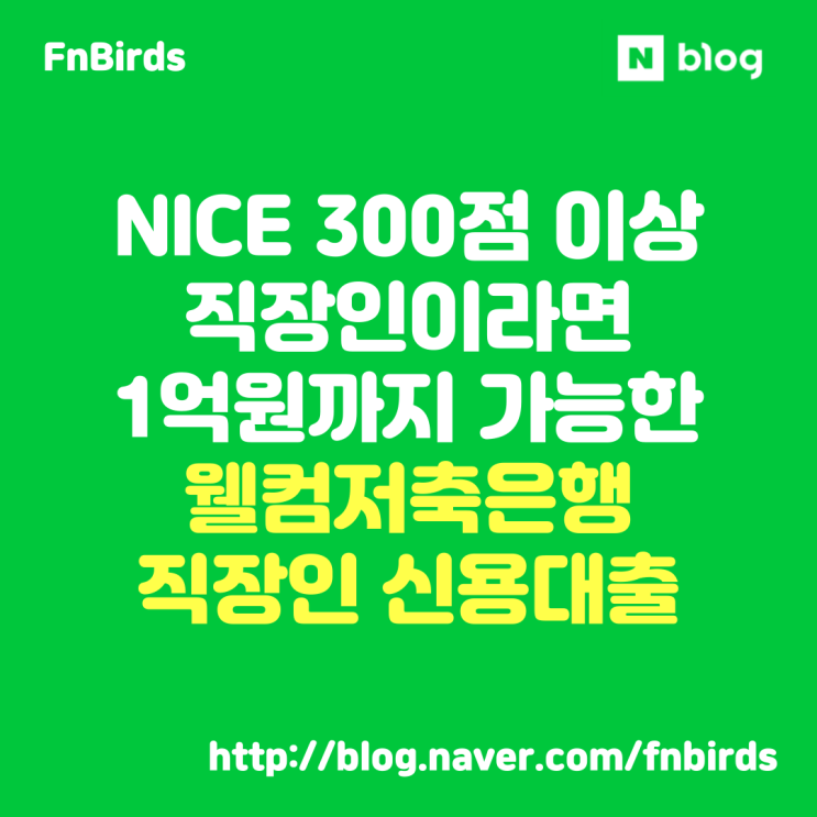  웰컴저축은행 직장인 신용대출, NICE 신용점수 300점 이상이면 최대 1억원까지 가능