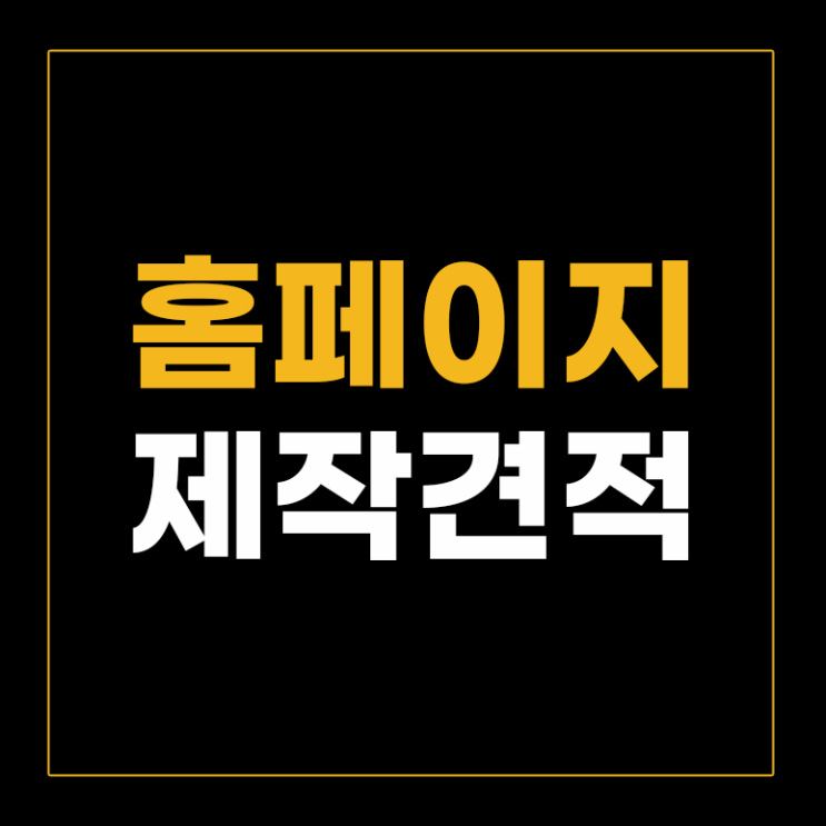 홈페이지 제작견적? '이거' 모르면 270만원 손해봅니다.
