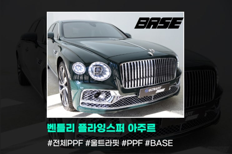 벤틀리 플라잉스퍼 아주르, 강남PPF 시공이 절대적 옵션