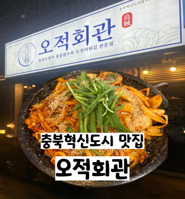  충북혁신도시 오징어와 제육을 함께 맛볼수있는 오징어전문점 오적회관