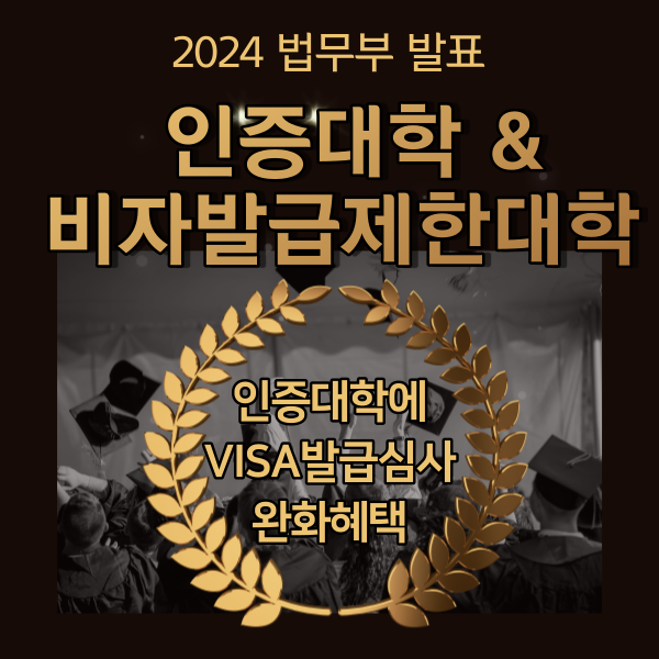  24' 법무부발표 인증대학·비자발급제한대학 명단