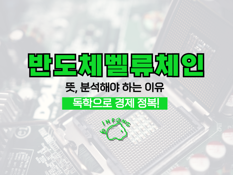  밸류체인 뜻 반도체 밸류체인을 분석해야 하는 이유