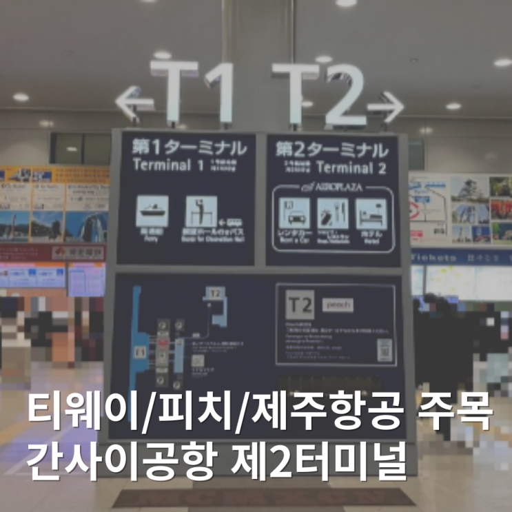  오사카 간사이공항 제2터미널 가는법 :: 제주항공 티웨이항공 피치항공
