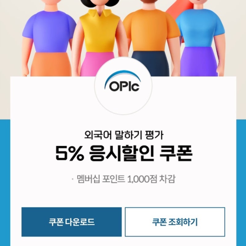 [오픽 접수 Tip] 오픽 누구나 할인 받고 접수하자!