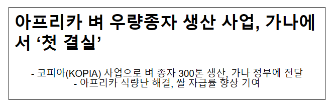 아프리카 벼 우량종자 생산 사업, 가나에서 ‘첫 결실’ 아프리카 벼 우량종자 생산 사업, 가나에서 ‘첫 결실’