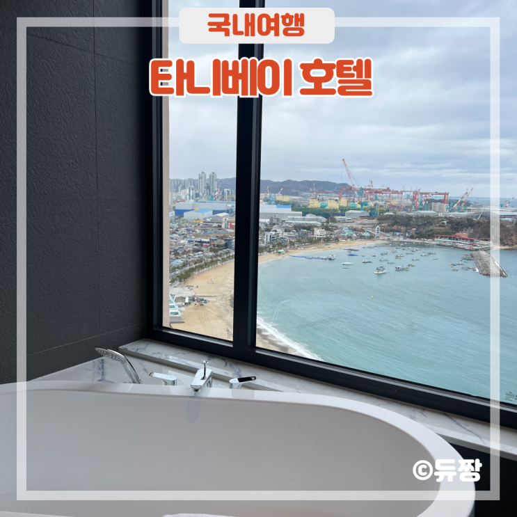  일산 해수욕장 호텔 타니베이, 울산 호텔 추천! (숙박, 웨딩홀)