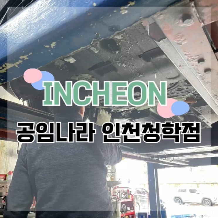  공임나라 / 공임나라 인천청학점 / 내돈내산 / 자동차 정비 / 자동차 수리 / 인천 자동차 정비소 추천 / 인천 자동차 수리 추천 / 연수구 정비소 추천 / 인천 정비소