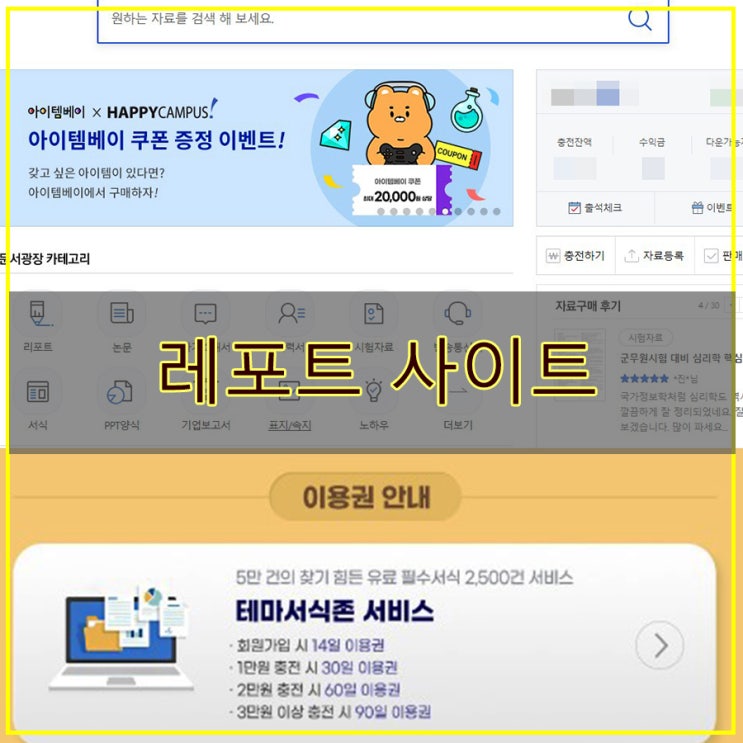  대학레포트 대학교과제 레포트사이트 해피캠퍼스 후기